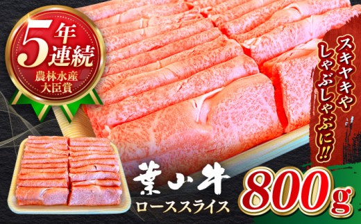 ローススライス【農林水産大臣賞 5年連続受賞歴有】A5ランク 葉山牛 ローススライス 約800g / 葉山 黒毛和牛 和牛 ロース ロース肉 すき焼き すきやき しゃぶしゃぶ 800g【葉山牛ステーキレストラン 角車】[ASBD006]