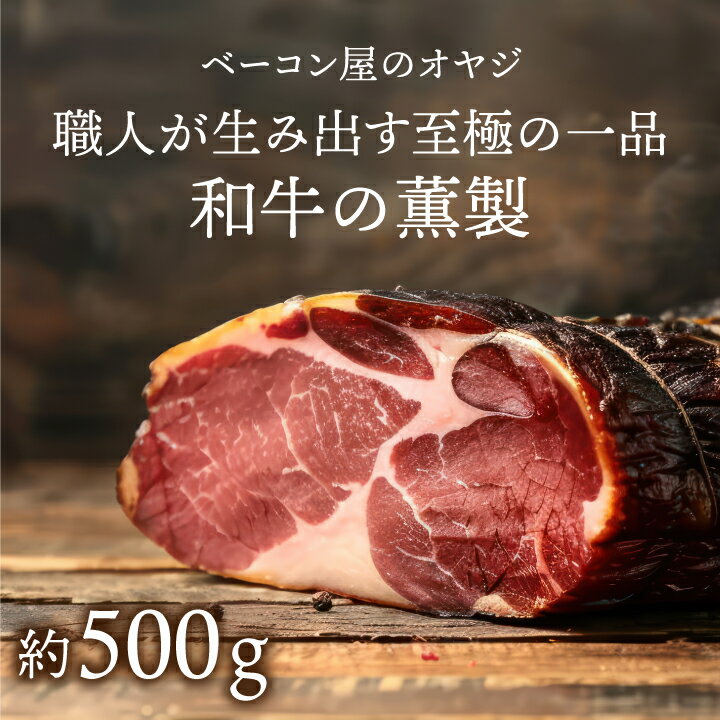 【ふるさと納税】DA-12 ベーコン屋のオヤジの和牛の薫製約500g こだわり 燻製 おつまみ ギフト お祝い 肉 サラダ 高級 料理 厚切り ブロック 要冷蔵 鳥取県 鳥取県産 大山町