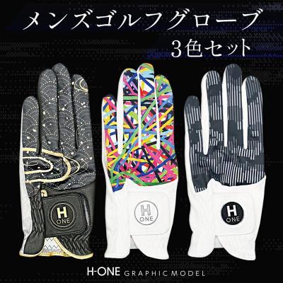 ふるさと納税 東かがわ市 メンズゴルフグローブ　H-ONE GRAPHIC MODEL (3色セット)25cm