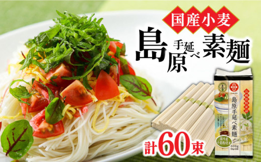 
【 国産小麦 100％ 】島原 手延べ そうめん 3kg (500g×6) / 素麺 麺 乾麺 / 南島原市 / ふるせ [SAQ038]
