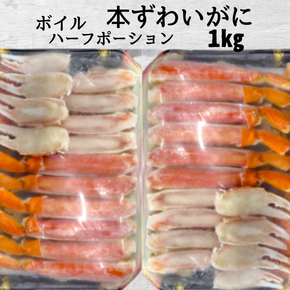 20-335 ボイル本ずわいがにハーフポーション1kg(500g×2)<br>