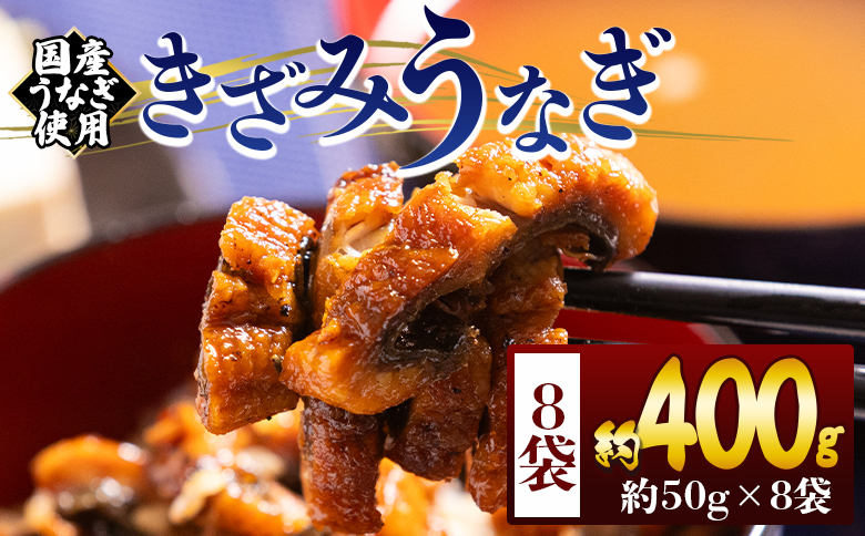 きざみうなぎ ５０ｇ ８袋 計４００ｇ 国産うなぎ使用 fb-0195