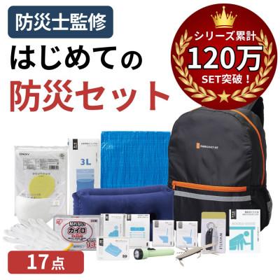 ふるさと納税 小浜市 防災セット 17点 備蓄 災害 非常用持ち出し袋 18-1200N