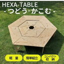 【ふるさと納税】HEXA-TABLE【つどう＋かこむ】[ テーブル アウトドア キャンプ バーベキュー BBQ 軽量 収納 コンパクト ]　【 ヘキサテーブル 2個使い 囲み ストーブ 6角形 折り畳み 無塗装品 着色 塗装 自由 針葉樹構造用合板 12mm厚 】