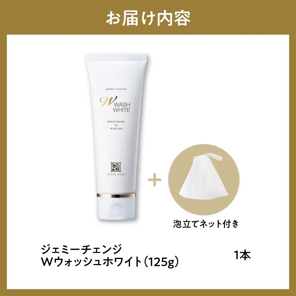 洗顔ジェミーチェンジWウォッシュホワイト125g泡立てネット付×1本