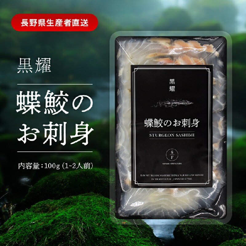 【ふるさと納税】黒耀 蝶鮫のお刺身 スライス 100g チョウザメ 刺身 スライス 真空 パック 冷凍 長野県 長和町