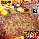 【ふるさと納税】牛肉 ハンバーグ 熊野牛 MEGAバーグ 1350g 株式会社Meat Factory《30日以内に出荷予定(土日祝除く)》和歌山県 日高川町 熊野牛 黒毛和牛 惣菜 送料無料