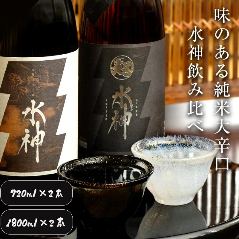 【ふるさと納税】 日本酒 水神 純米酒 純米吟醸 選べる容量 辛口 飲み比べ 酒 お酒 日本酒 アルコール Alcohol 晩酌 飲料 飲み物 夕飯 土産 お土産 手土産 イベント プレゼント ギフト 岩手県 盛岡市 岩手 東北 盛岡 あさ開 asa008P