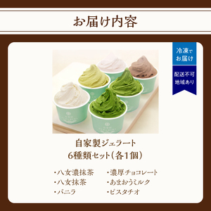 TVで紹介★自家製生ジェラート 6種類セット ＜配送不可：沖縄・離島＞ ジェラート アイス デザート 抹茶 バニラ チョコレート あまおう ミルク ピスタチオ セット 福岡県 八女市 077-006