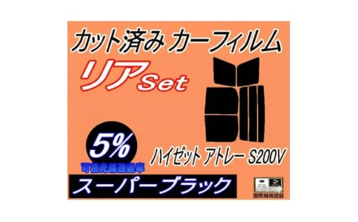リア (b) ハイゼット アトレー S200V (5%) カット済み カーフィルム【1711116】