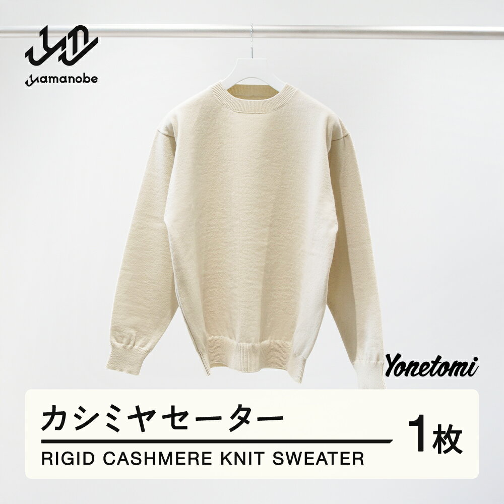 【ふるさと納税】 Yonetomi RIGID CASHMERE KNIT SWEATER カシミヤセーター 服 洋服 ユニセックス メンズ レディース ブランド 数量限定 山形県 山辺町 yt-ytsww