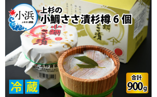 
上杉の小鯛ささ漬杉樽150g 6個入り 計900g
