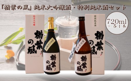「楢葉の風」 純米大吟醸 酒 ・ 特別純米 酒 セット 720ml 各1本【純米大吟醸、特別純米、日本酒、酒、純米大吟醸、特別純米、日本酒、お酒、純米大吟醸、特別純米、日本酒、日本酒、純米大吟醸、特別純米、日本酒、セット、純米大吟醸、特別純米、日本酒、贈り物、純米大吟醸、特別純米、日本酒、飲み比べ、純米大吟醸、特別純米、日本酒、祝い、純米大吟醸、特別純米、日本酒、華やか、純米大吟醸、特別純米、日本酒、ブランド、純米大吟醸、特別純米、日本酒、品質、純米大吟醸、特別純米、日本酒、日本、純米大吟醸、特別純米、日本