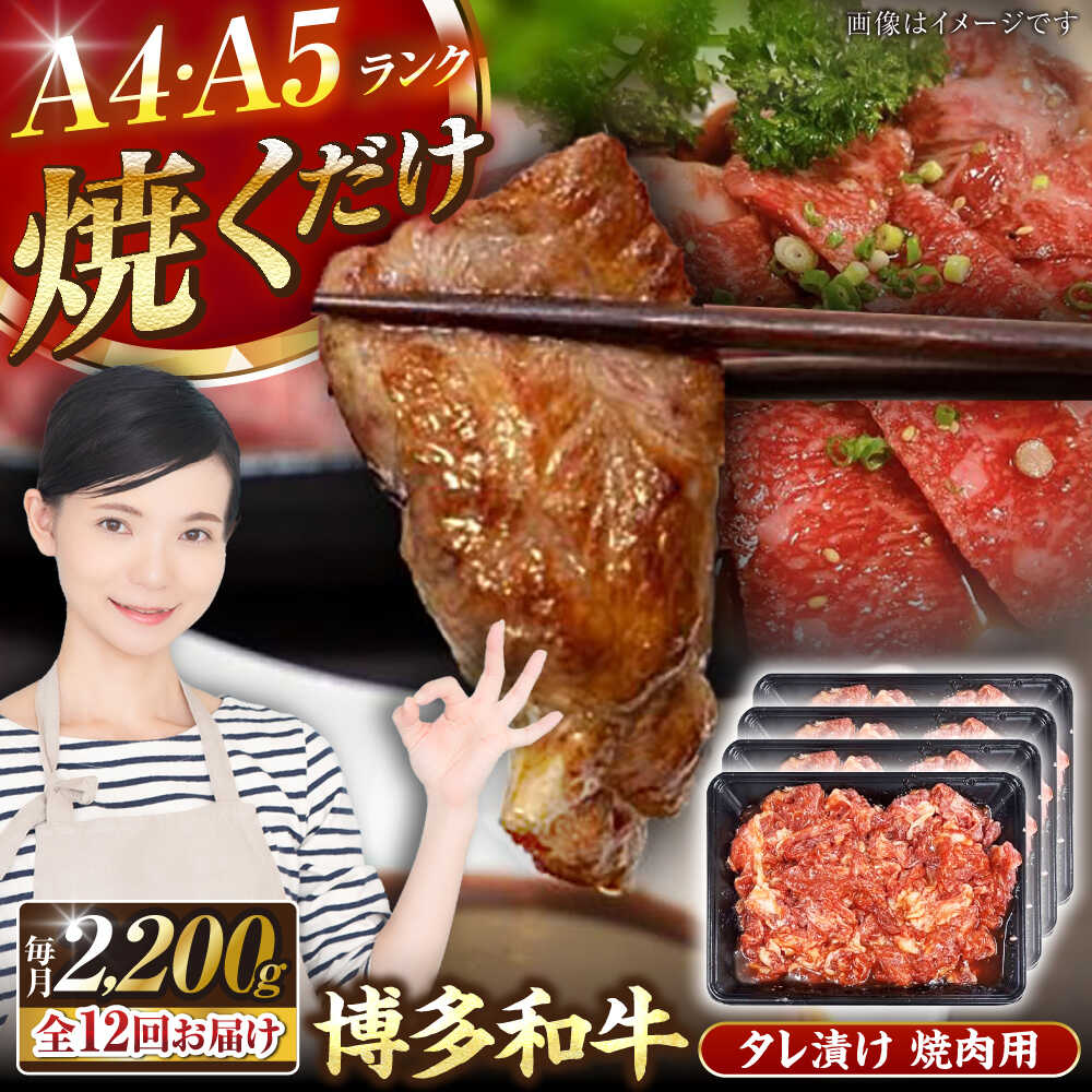 【ふるさと納税】【全12回定期便】【A4〜A5ランク】博多和牛 焼肉用 タレ漬 2.2kg（550g×4個） 《豊前市》【株式会社木村食品】[VDZ147] 味つき 時短 牛肉