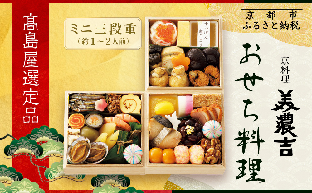 【高島屋選定品】京都〈京料理 美濃吉〉おせち料理 ミニ三段重 約1～2人前｜京都 老舗料亭 本格おせち 人気おせち［ 料亭のミニおせち三段 1人 2人 人気 おすすめ おいしい グルメ 京料理 2026 正月 お祝い お取り寄せ 通販 送料無料 年内配送 ふるさと納税 ］ 261009_A-AAQ011