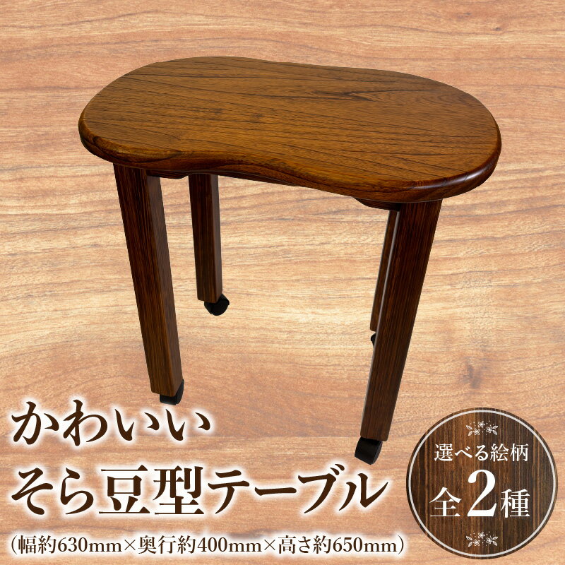 【ふるさと納税】かわいいそら豆型テーブル キャスター付き キャスター テーブル ティーテーブル 机 楕円形 インテリア 雑貨 日用品 木工品 工芸品 木製品 木目調 木目 木製 木 ウッド 天然木 おしゃれ シンプル リビング ダイニング ハンドメイド 宮崎県 宮崎市