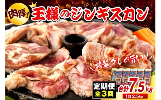 【3か月定期便】王様のジンギスカン（味付きラムロース）5袋(2.5kg)×3回 計7.5kg
