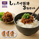 【ふるさと納税】しいたけみそ 3個セット　椎茸 シイタケ しいたけ キノコ きのこ 味噌 みそ ミソ 麦味噌 おつまみ ご飯のお供 加工品 九州 宮崎県 西米良村