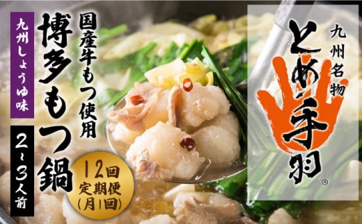 【全12回定期便】九州名物 とめ手羽 博多 もつ鍋 セット 九州しょうゆ味 2-3人前＜株式会社フェリックス＞那珂川市 鍋 もつ鍋 博多もつ鍋 [GCE013]