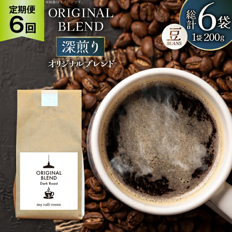 【ふるさと納税】コーヒー コーヒー豆 オリジナルブレンド(豆) 深煎り〈Dark Roast〉｜定期便6ヶ月｜監修：コクテール堂｜エイジングコーヒー 毎月200g [my cafe room 山梨県 韮崎市 20745382] 珈琲 coffee こーひー 豆 ko-hi- 飲料