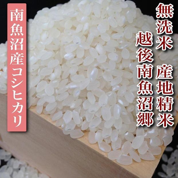 【令和7年産】【定期便】無洗米15Kg×全3回　越後南魚沼郷  南魚沼産コシヒカリ（5kg×3袋）【2025年10月上旬より順次発送予定】