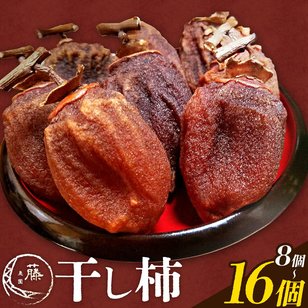 【ふるさと納税】 干し柿 柿 果物 フルーツ かき 高瀬柿 御船藤農園《1月下旬-2月下旬頃発送》熊本県 御船町 ドライフルーツ 甘味 くだもの 和菓子 熊本県産 おやつ スイーツ