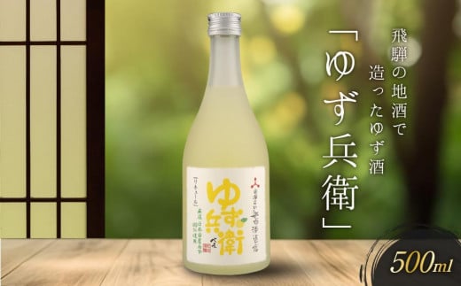 飛騨の地酒で造ったゆず酒「ゆず兵衛」 ｜  日本酒 ゆず 人気 おすすめ 有限会社舩坂酒造店 FB001VC13