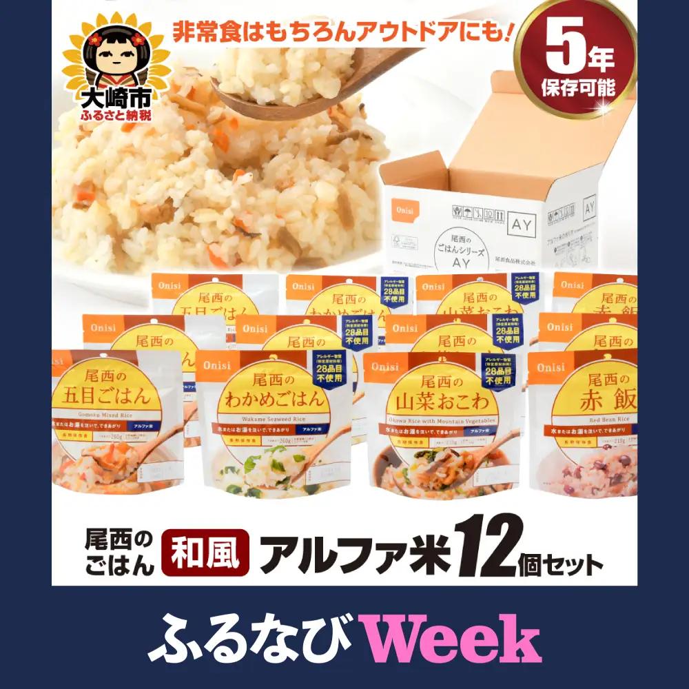 【ふるなびWEEK対象】非常食 アルファ米  12個 災害 備蓄 ごはん 大崎市 尾西食品