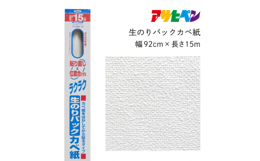 アサヒペン 生のりパックカベ紙 92cmX15m RSD-21