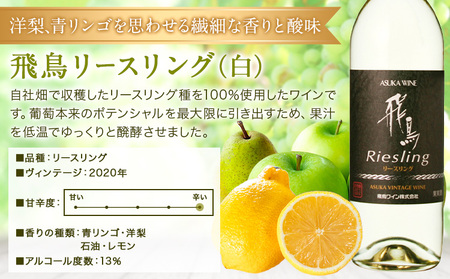 白ワイン 飛鳥シリーズ ソーヴィニヨン・ブラン ＆ リースリング セット 720ml × 2本 (株)飛鳥ワイン《30日以内に出荷予定(土日祝除く)》大阪府 羽曳野市 飛鳥ワイン 飛鳥シリーズ アルコ