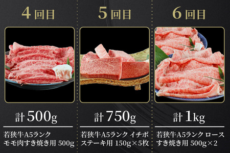 【定期便6回コース】　若狭牛　A5ランク贅沢食べ比べ定期便 [P-037012]