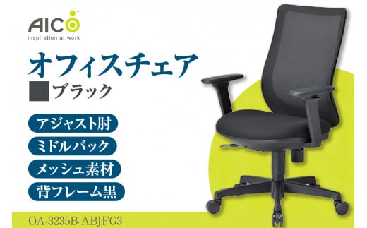 【アイコ】 オフィス チェア OA-3235B-ABJFG3BK ／ ミドルバックアジャスト肘付 椅子 テレワーク イス 家具 愛知県