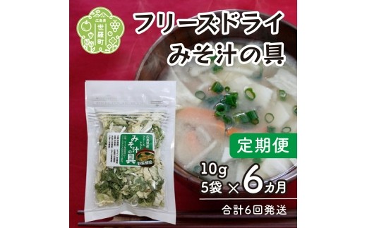 【定期便6カ月】7種の国産野菜フリーズドライみそ汁の具5袋セット《合計6回発送》乾燥野菜 非常食 備蓄 野菜ミックス ダイエット 食物繊維 野菜補給 キャンプ アウトドア 世羅 A047-20