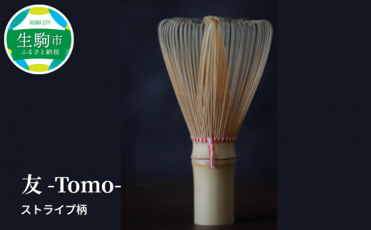 友 -Tomo- 茶筌 1本 友 Tomo 翠華園 オリジナル 高山茶筌 ストライプ柄 茶道 茶道具 竹製品 竹製 竹細工 おすすめ 日本文化 伝統工芸品 伝統工芸 伝統 習い事 お稽古 作法 所作 のし対応 送料無料