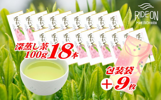 
038-10　摘みたて！深蒸し茶100ｇ×18本　包装袋セット
