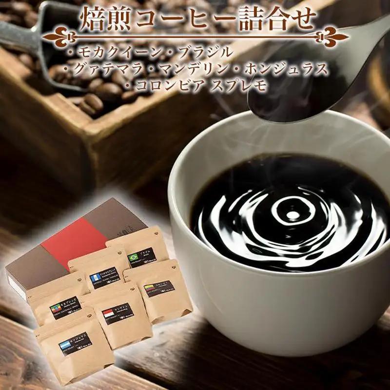焙煎コーヒー詰合せ（モカクイーン・ブラジル・グァテマラ・マンデリン・ホンジュラス・コロンビア スプレモ)