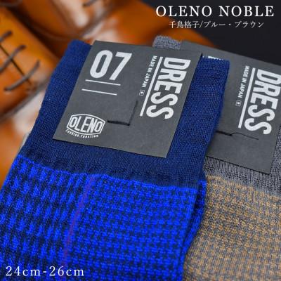 ふるさと納税 広陵町 「NOBLE ソックス」 2足セット 24〜26cm(千鳥格子/ブラウン 千鳥格子/ブルー)