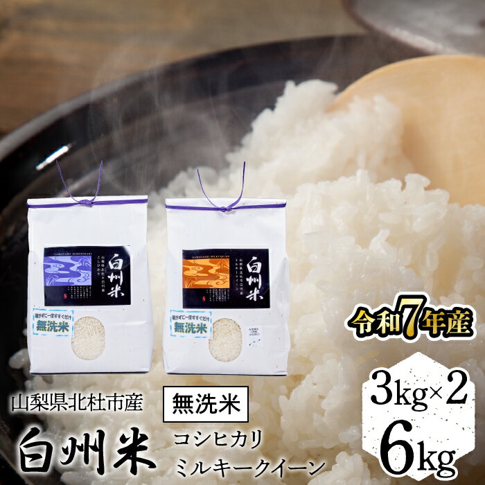 【ふるさと納税】 【令和7年産】山梨ふるさと米（無洗米）6kgセット ふるさと納税 無洗米 米 6kg 6kgセット コシヒカリ ミルキークイーン 人気 おすすめ 新築祝い プレゼント 内祝い 贈り物 お祝い 母の日 父の日 敬老の日 山梨県 富士河口湖町 送料無料 FCW001