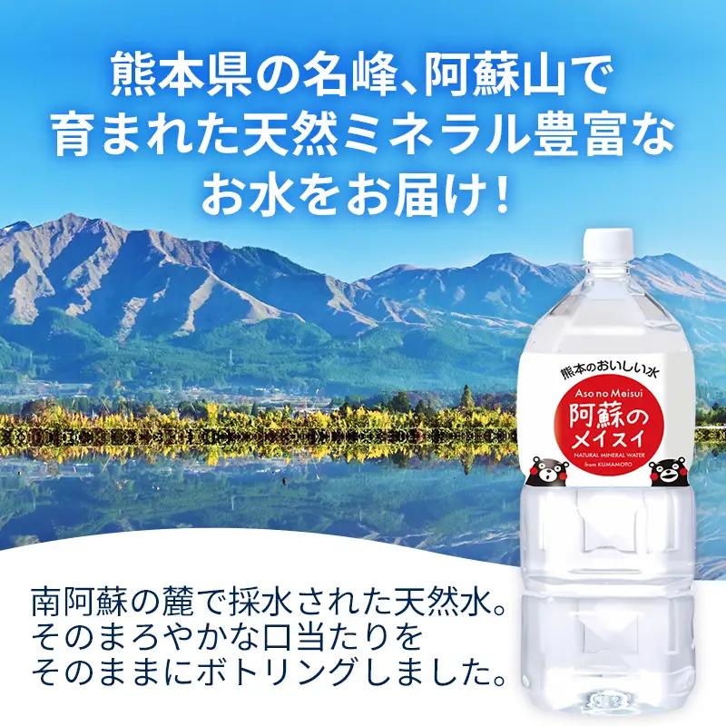 熊本のおいしいお水 阿蘇のメイスイ 2L×6本（1ケース）（共通返礼品・御船町） - 飲料水 ミネラルウォーター 軟水 防災 備蓄 ローリングストック【価格改定】