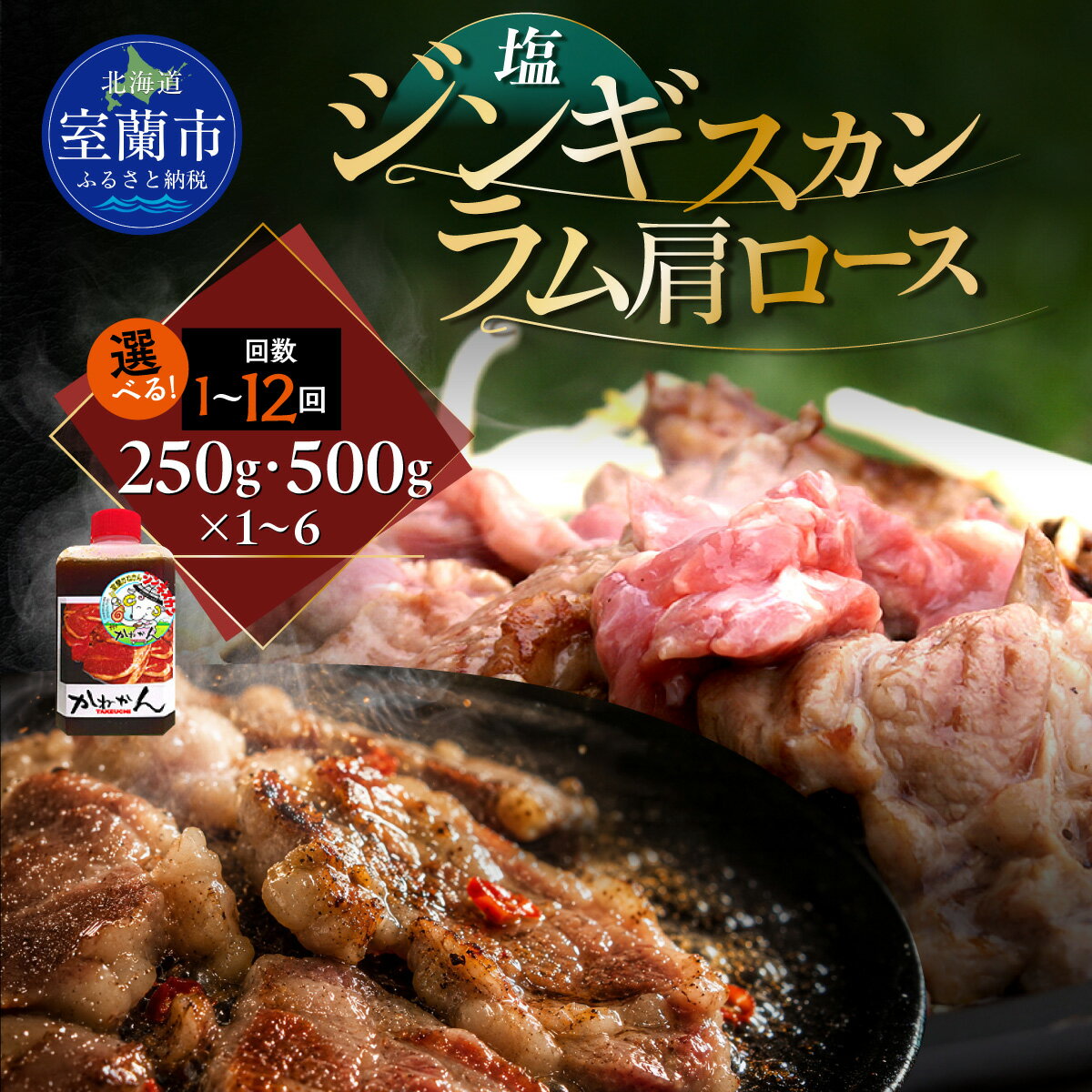 【ふるさと納税】塩ジンギスカン ラム肩ロース セット 選べる容量 250g / 500g パック数 各1 / 2 / 3 / 4 / 6パック 配送回数 1回 / 3回 / 6回 / 12回 ラム肉 羊 羊肉 ジンギスカン 塩 北海道産 カネカン竹内 室蘭市