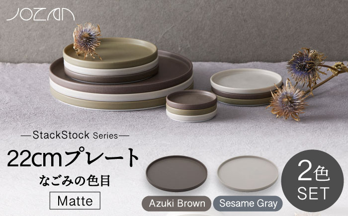 
                  【美濃焼】StackStock なごみの色目（Matte）22cm プレート ペア セット Azuki Brown×Sesame Gray【城山製陶所】食器 皿 プレート [MCK039]
                