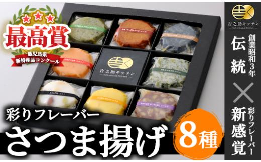 
最高賞受賞！贈り物にオススメ「8種の彩りフレーバーさつまあげ」化粧箱・手提げ袋付き 冷蔵 串木野 名物 さつま揚げ 新感覚さつま揚げを召し上がれ＜2018鹿児島の新特産品コンクール最高賞受賞＞【A-532H】
