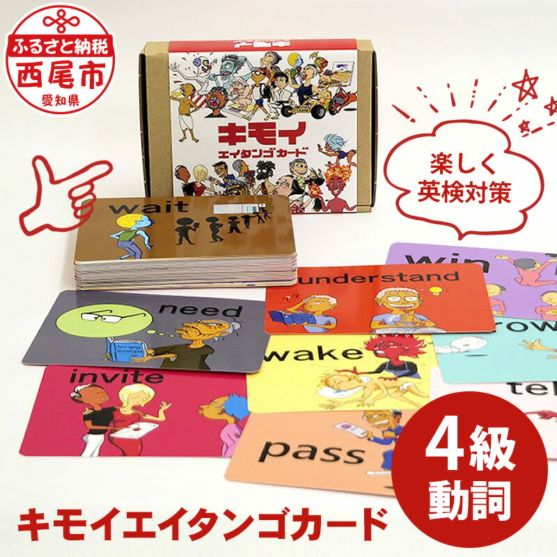 【ふるさと納税】 キモイエイタンゴカード＜英検4級＞動詞カード N061 / 英語検定 英検 4級 英語学習 英語教材 英単語 カード 面白い 勉強 幼児教育 小学生 中学生 高校生 youtube MB