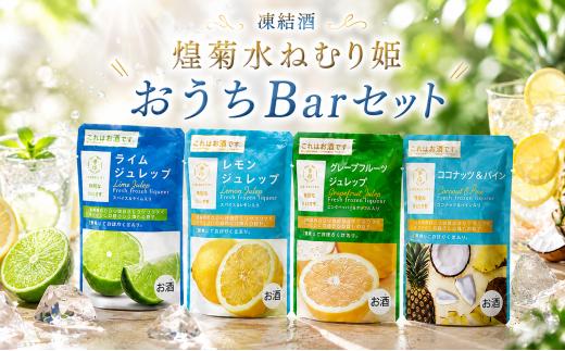 凍結酒 煌菊水ねむり姫 おうちBarセット｜ パウチ カクテル フルーツ フレッシュ 生果汁 リキュール パウチパック 瞬間冷凍 簡単 少量 短時間解凍 ジュレップ レモン ライム グレープフルーツ ココナッツ パイン 130ml セット Bar 女子会 ギフト 酒蔵 飲み比べ 菊水 高知県 安芸市 菊水酒造