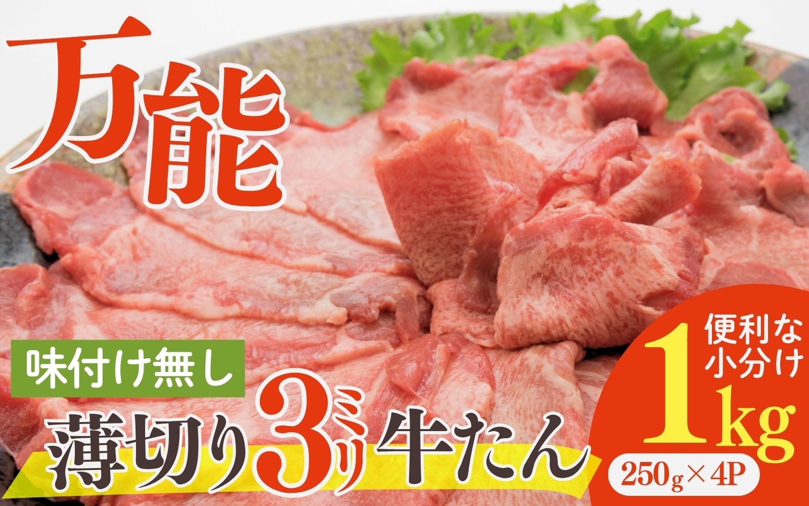 牛タン 薄切り 1kg 小分け 250g×4P / 牛タン 牛たん 薄切り牛タン 牛肉 焼肉 冷凍 大容量 小分け 薄切り 牛タン【sari010】