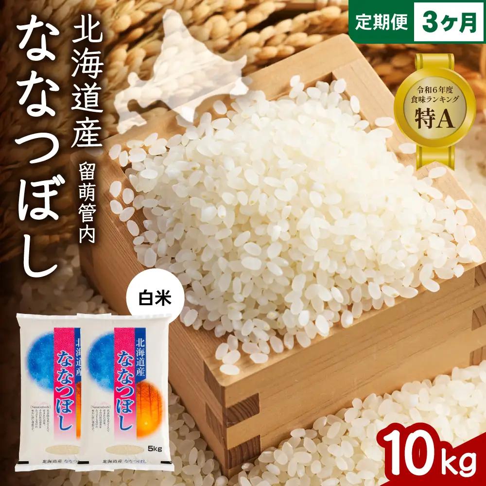 3ヵ月定期便 北海道 留萌管内産 ななつぼし 白米 10kg(5kg×2袋)  米 精米 お米 米