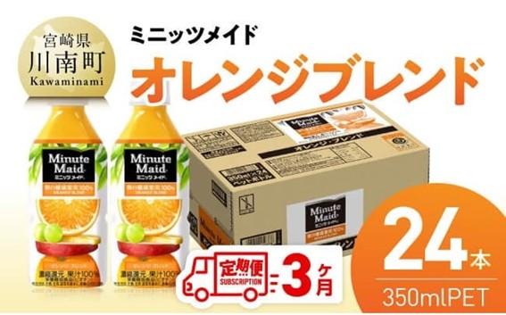 【3ヶ月定期便】コカ・コーラ ミニッツメイド「オレンジブレンド」 350mlPET 24本 【 ふるさと納税 飲料 オレンジ ジュース ミックス ブレンド PET 川南町 国内産 九州 宮崎県 送料無料 】