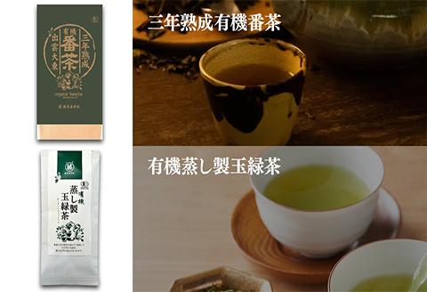 おいしい有機茶セット(三年熟成有機番茶・有機蒸し製玉緑茶・有機蒸し製玉緑茶 五色雲・有機和紅茶)