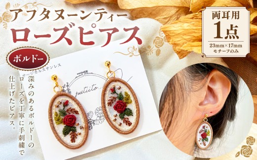 アフタヌーンティーローズピアス （ ボルドー ） 【2個1セット（両耳用1点）】 ／ ピアス 両耳 刺繍 ローズ バラ 薔薇 花 フラワー 布 ステンレス オーガンジー ビーズ アクセサリー ファッション 女性 レディース オーバル型 クラシカル プレゼント 贈り物 岐阜県 美濃加茂市 送料無料