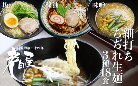 細打ちちぢれ麺 ラーメン3種 18食入り 醤油 塩 味噌 常温保存 老田屋 高山ラーメン ご当地ラーメン[Q1456rex]